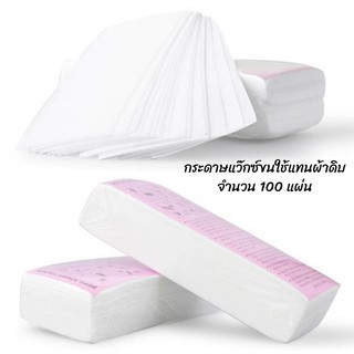 กระดาษแว็กซ์ขน wax paper ขนาด 100 แผ่น