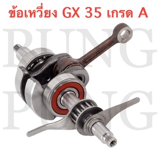 ข้อเหวี่ยง GX-35 / อะไหล่ GX-35 /อะไหล่เครื่องตัดหญ้า GX-35 / อะไหล่สำรอง อะไหล่ตรงรุ่น สินค้าคุณภาพ