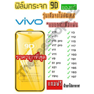 ฟิล์มกระจก Vivo แบบเต็มจอ 9D ของแท้ ทุกรุ่น! Vivo Y15 | Y12 | S1 | Y95 | Y91 | V17 | V15 รุ่นกาวเต็มแผ่น อย่างดี📲📱9D