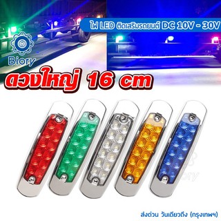 ดวงใหญ่ 16cm โคมไฟสำหรับรถรถพ่วงบรรทุก โคมไฟ LED ติดเสริมรถยนต์ DC10V-30V กันน้ำ100%ไฟเลี้ยว  ไฟเพิ่มสีสันให้รถ #E44