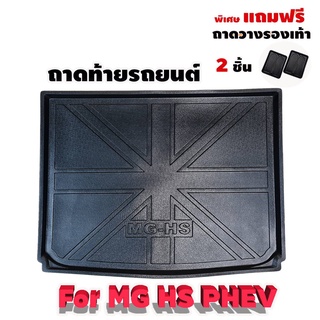 ถาดท้ายรถยนต์เข้ารูป ตรงรุ่น ถาดท้ายรถยนต์เข้ารูปสำหรับ MG HS-PHEV HS PHEV 2020-ปัจจุบัน