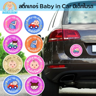 NanaBaby สติ๊กเกอร์ Baby in Car มีเด็กในรถ พิมพ์สีน่ารักสดใส ติดรถยนต์เตือนให้ระวังเด็กในรถ