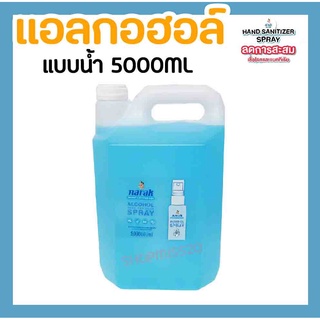 แอลกอฮอล์น้ำ แอลกอฮอล์ 75% 5000ML แอลกอฮอล์น่ารัก Narak hand sanitizer แอลกอฮอล์แกลลอน