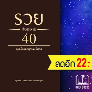 รวยก่อนอายุ 40 | วารา Paz ltzhaki Weinberger