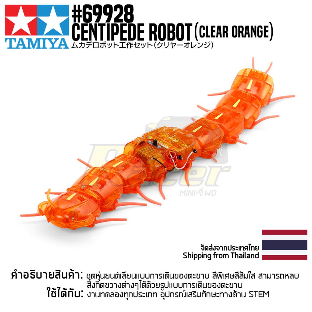 [ชุดประกอบเสริมสร้างการเรียนรู้] TAMIYA 69928 Centipede Robot (Clear Orange) ของเล่นทามิย่าแท้ education STEM