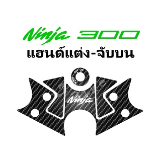 กันรอยแผงคอ Ninja300 - แฮนด์แต่งจับบน