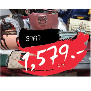 กระเป๋า ราคาไลฟ์สด 1579 บาท