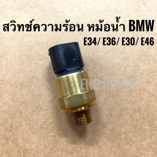 BMW สวิทช์ความร้อน หม้อน้ำ สำหรับรถBMW E30 / E34 / E36 / E46  ปลั๊กเสียบ 3 ขา ยี่ห้อ Febi 06042 อะไหล่แท้!!