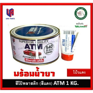 โป้วแดง สีโป้วบางพลาสติกสีเเดง สำหรับโป้วละเอียด ATM ขนาด 1 กก.