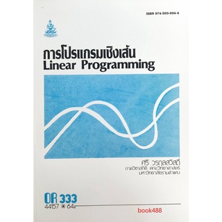 ตำราเรียนราม OR333 (OPR3303) 44157 การโปรแกรมเชิงเส้น