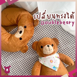 Doublebeary น้องหมีเปลี่ยนทรงได้ 2 แบบ แถมถุงของขวัญฟรี หมอนรองคอ ตุ๊กตากอดนุ่มนิ่ม