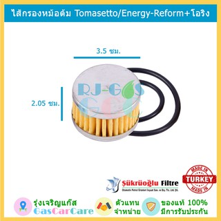 SMF ไส้กรองหม้อต้ม Tomasetto/Energy-Reform พร้อมโอริง