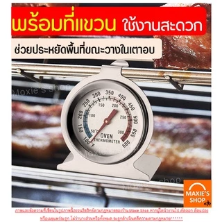 🔥ส่งฟรี🔥 เครื่องวัดอุณหภูมิเตาอบ WANNA สำหรับเตาอบ/ตู้เย็นของแช่แข็ง[มีให้เลือกซื้อ2แบบ] ผลิตจากสเตนเลสแท้ ทนทานกว่าเดิม