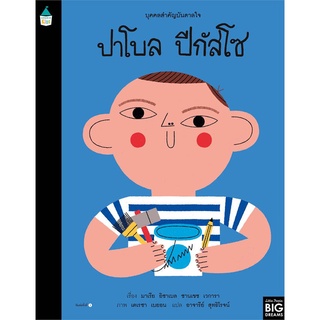 Amarin Kids (อมรินทร์ คิดส์) หนังสือ บุคคลสำคัญบันดาลใจ ปาโบล ปีกัสโซ