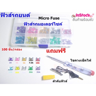 FUSE ฟิวส์รถยนต์ Micro Fuse ไมโครฟิวส์ ขนาดแอมป์ 2A, 3A, 5A, 7.5A, 10A, 15A, 20A, 25A, 30A, 35A มี 100 ชิ้น/กล่อง