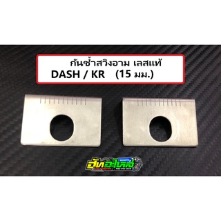 กันช้ำสวิงอาม เลสแท้ DASH/KR รู15มม.