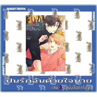 ปั้นรักฉันด้วยใจนาย [หนังสือการ์ตูน]