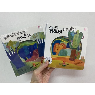 นิทานบอร์ดบุ๊ค boardbook ชุดป่าหรรษา