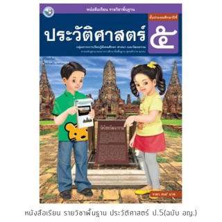 หนังสือเรียน ประวัติศาสตร์ ป.5 #พว.