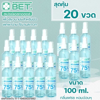 ( แพค20ขวด) แอลกอฮอล สเปรย์แอลกอฮอล์ขวดหัวสเปร์ย 100ML แอลกอฮอล์สเปรย์ BET  ALCOHOL SPRAY 100 ML สินค้าพร้อมส่ง