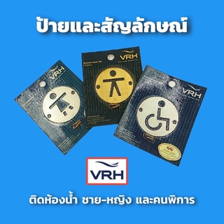 ✨ลดล้างสต๊อค✨ VRH ป้ายห้องน้ำ สแตนเลสด้าน สัญลักษณ์ห้องน้ำ แบบเพลทกลม (แพคเกจเก่า) ป้าย สัญลักษณ์ ผู้ชาย ผู้หญิง คนพิการ