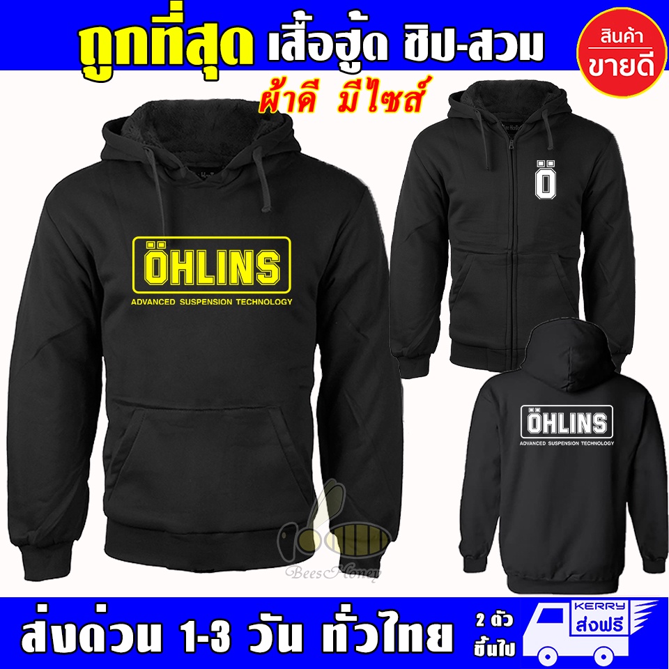 OHLINS เออลิน เสื้อฮู้ด ผ้าเกรด A แบบสวม&แบบซิป กันหนาว งานดีแน่นอน หนานุ่มใส่สบาย Hoodie
