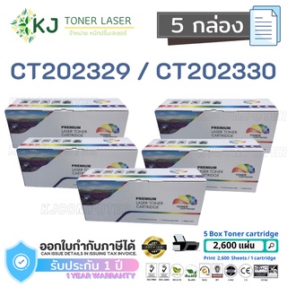 CT202329/CT202330 Boom+ ( 5 กล่อง )ตลับหมึกเลเซอร์เทียบเท่า สีดำ P225d P225db M225dw M265z P265dw M225z