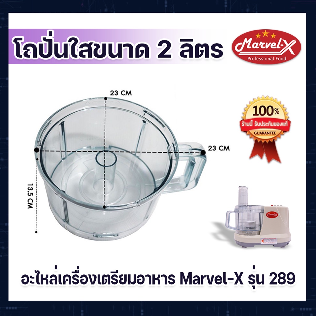 โถพลาสติกใส สำหรับเครื่องปั่น Marvel-X รุ่น MV-289