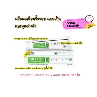 🔥🔥 ถูกที่สุด 🔥🔥 Smooth E Cream Plus White