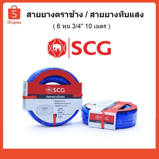 SCG สายยาง PVC /สายยางตราช้าง สีฟ้า 3/4 ยาว10 เมตร 1129176