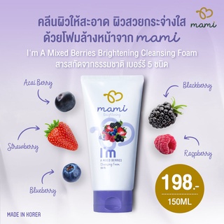 Mami โฟมล้างหน้าสูตรมิกซ์เบอร์รี่ 150 ml.