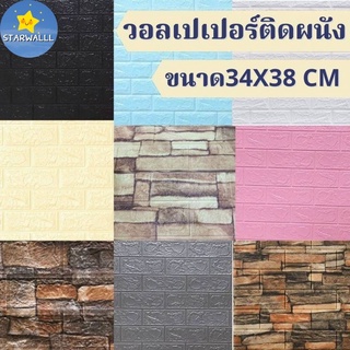 ✔️ถูกที่สุด✔️♠Wallpaper วอลเปเปอร์ติดผนัง 3 มิติ ขนาด 34x38 cm. ลายกำแพงอิฐ มีกาวในตัว ♠