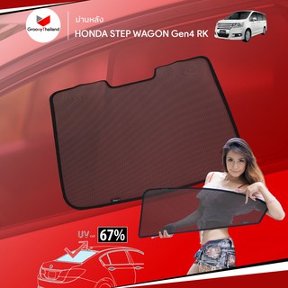 ม่านบังแดดหลังรถ Groovy Thailand ม่านหลัง HONDA STEP WAGON Gen4 RK R-row (1 pcs)