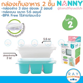 Nanny ชุดกล่องเก็บอาหารเสริม 2 ชิ้น (S2-N132) แนนนี่ กล่องอาหารเด็ก ชุดใส่อาหารเด็กไมโครเวฟ กระปุกอาหาร กล่องถนอมอาหาร