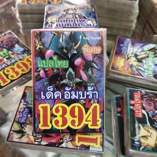 ยูกิแปลไทย เด็ค อัมบร้า 1394  การ์ดยูกิ Card Yu-Gi-Oh ยูกิโอ๊ะ(แปลไทย)การ์ดเกม (จัดส่งไว)