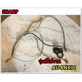 อะไหล่ของแท้/เซนเซอร์คอยด์ร้อยแอร์ชาร์ป/SHARP/รุ่น AU-PNX11/PART RH-HXA029JBZZ