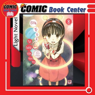 ZEN # (LN) คุณซาซามิ @ ไม่พยายามหน่อยเหรอ เล่ม 1-8 *ล่าสุด*
