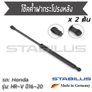 STABILUS โช๊คฝาท้าย โช๊คค้ำฝากระโปรงหลัง 1คู่ = 2 ต้น Honda  HR-V RU ปี 2016-2020 ฮอนด้า เอสอาร์วี