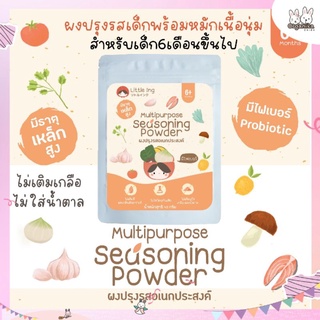 ผงปรุงรสอเนกประสงค์แบรนด์ Little Ing ใช้ทำอาหารแทนน้ำซุป สำหรับเด็ก 6 เดือนขึ้นไป