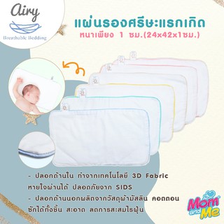 Airy แผ่นรองศีรษะสำหรับทารกแรกเกิด