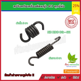 สปริงครัชเครื่องตัดหญ้า คลัทซ์ NB 411 RBC 411 CG 411  ตัวสั้น 2 ขา ตัวยาว 3 ขา อะไหล่ เครื่องตัดหญ้า