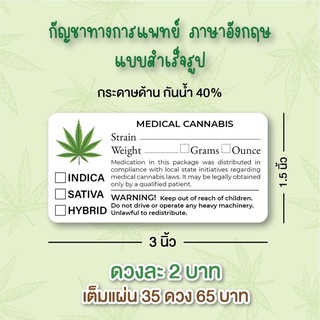 สติกเกอร์กัญชาทางการแพทย์ ภาษาอังกฤษ ภาษาไทย medical cannabis 35 ดวง