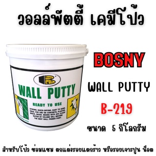 เคมีโป้ว วอลล์พัตตี้ BOSNY  รุ่น B-219 ใช้โป้วรอยแตกผนังไม้-ปูน ขนาด 5 กก 📌