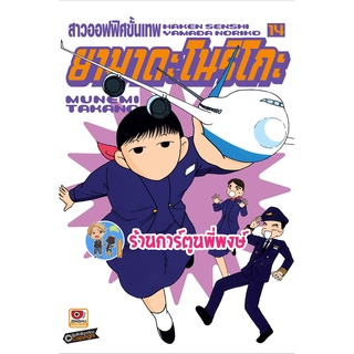 สาวออฟฟิศขั้นเทพ ยามาดะ โนริโกะ เล่ม 14 Haken Senshi หนังสือ การ์ตูน มังงะ ตลก Zen 25/05/65