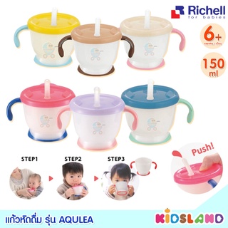 Richell ถ้วยฝึกดูด ถ้วยฝึกดูดหลอด แก้วหลอดดูด Aqulea Cup