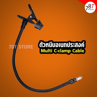 ตัวหนีบอเนกประสงค์ หนีบฉาก รีแฟล็ค โฟม Multi C-clamp Cable