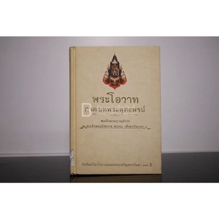 พระโอวาท ภาค บทพระพุทธพจน์ (ปกมีรอยถลอก)