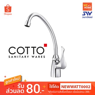 ก๊อกซิงค์ COTTO CT130C10(HM) ติดเคาน์เตอร์ คอ J