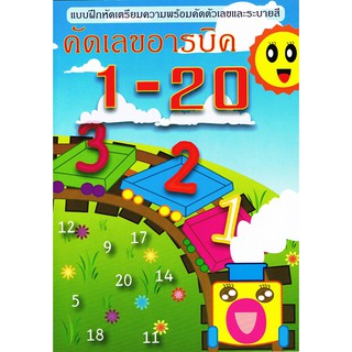 คัดเลขอารบิค 1-20  ราคาพิเศษ