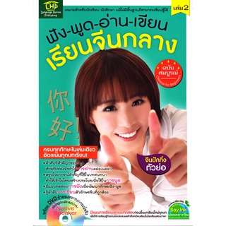 Se-ed (ซีเอ็ด) : หนังสือ ฟัง-พูด-อ่าน-เขียน เรียนจีนกลางฉบับสมบูรณ์ เล่ม 2 +DVD